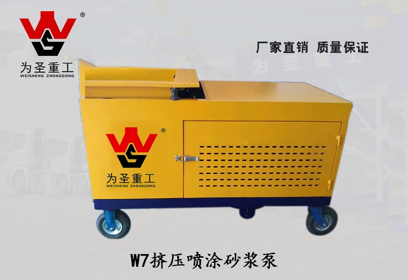 W7挤压喷涂砂浆泵