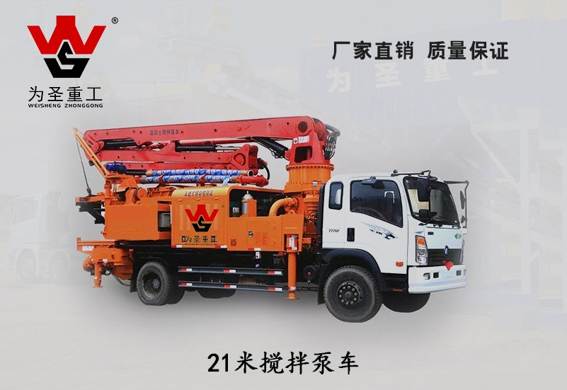 21米搅拌臂架泵车