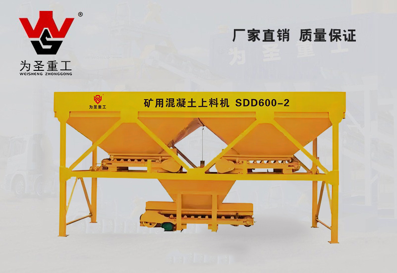 矿用混凝土上料机